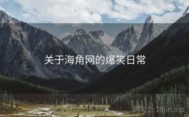 关于海角网的爆笑日常  第2张