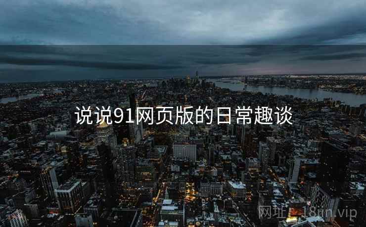 说说91网页版的日常趣谈