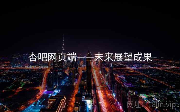 杏吧网页端——未来展望成果