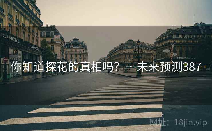 你知道探花的真相吗？ · 未来预测387