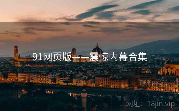 91网页版——震惊内幕合集