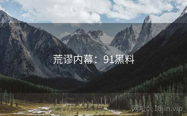 荒谬内幕：91黑料