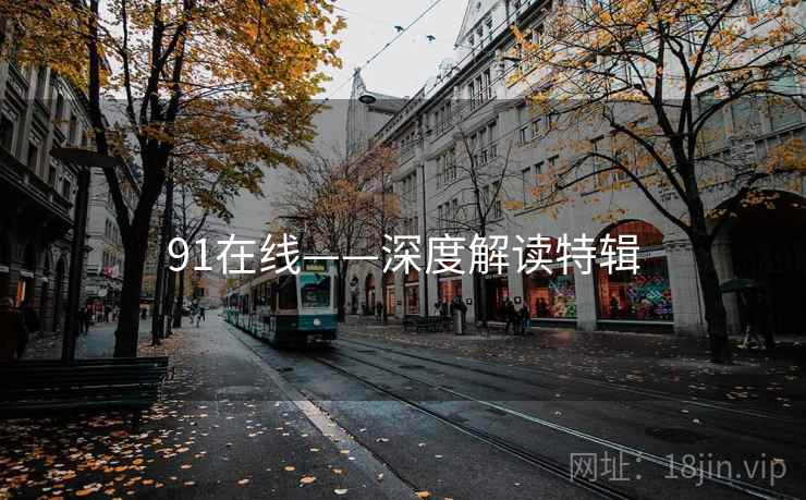 91在线——深度解读特辑