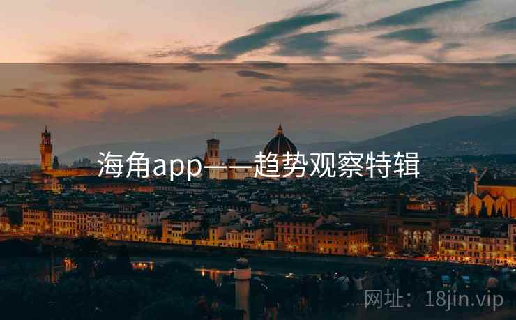 海角app——趋势观察特辑