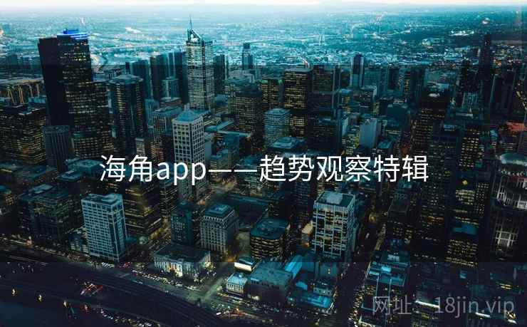 海角app——趋势观察特辑