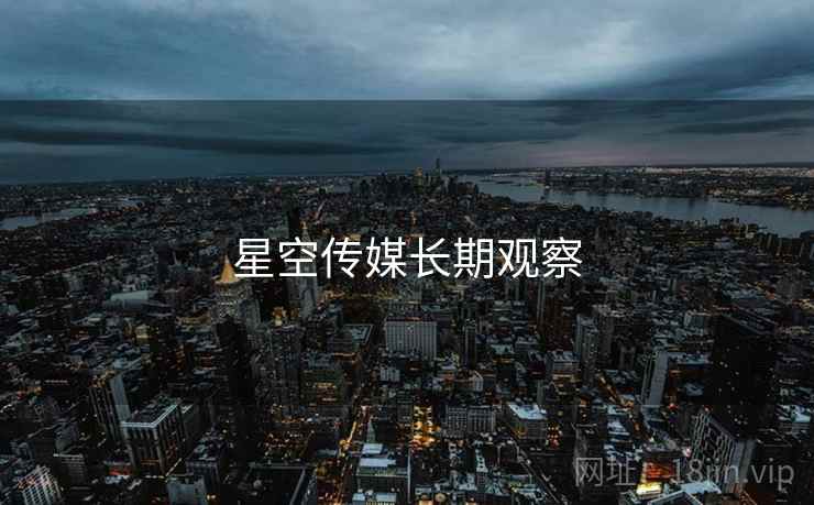 星空传媒长期观察