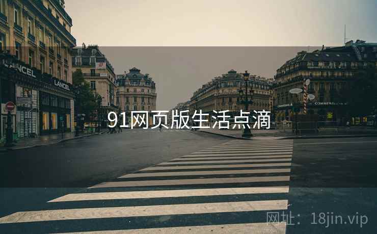 91网页版生活点滴