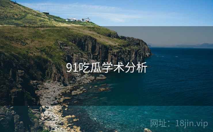 91吃瓜学术分析