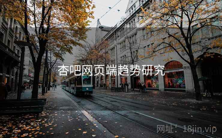 杏吧网页端趋势研究