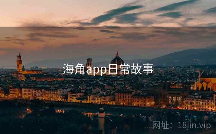 海角app日常故事