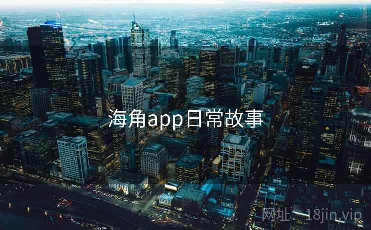 海角app日常故事
