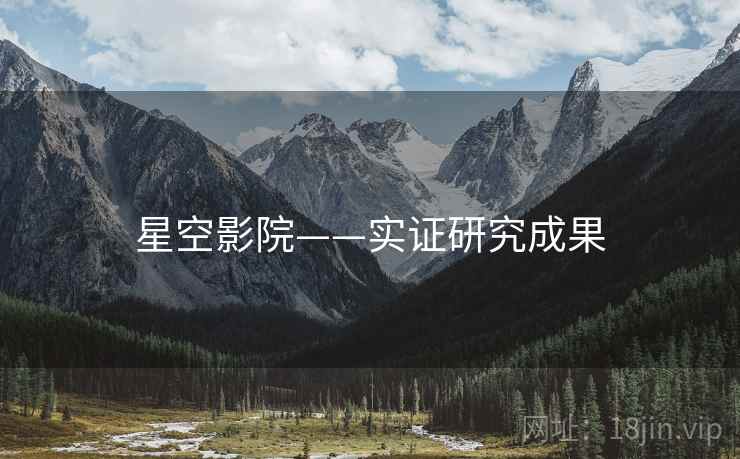 星空影院——实证研究成果