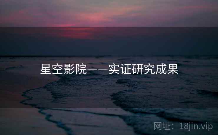 星空影院——实证研究成果