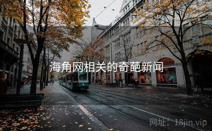 海角网相关的奇葩新闻