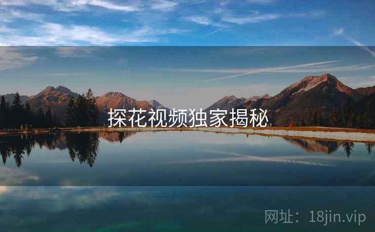 探花视频独家揭秘