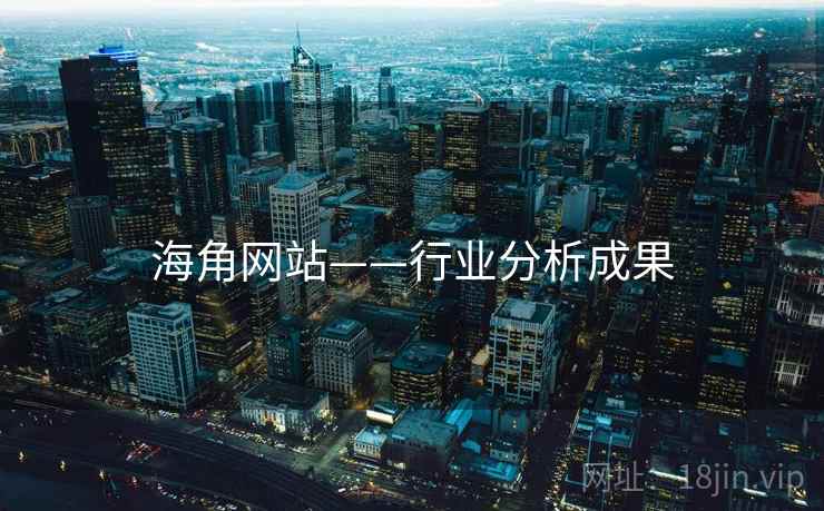 海角网站——行业分析成果