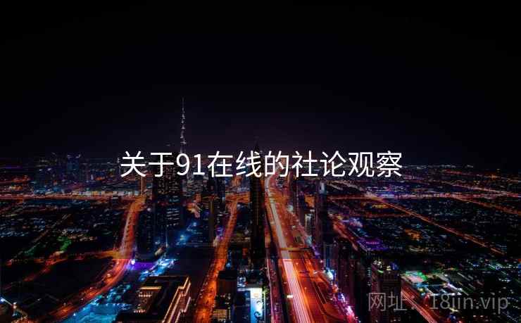关于91在线的社论观察