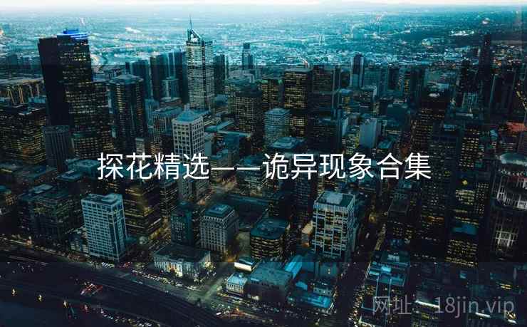 探花精选——诡异现象合集