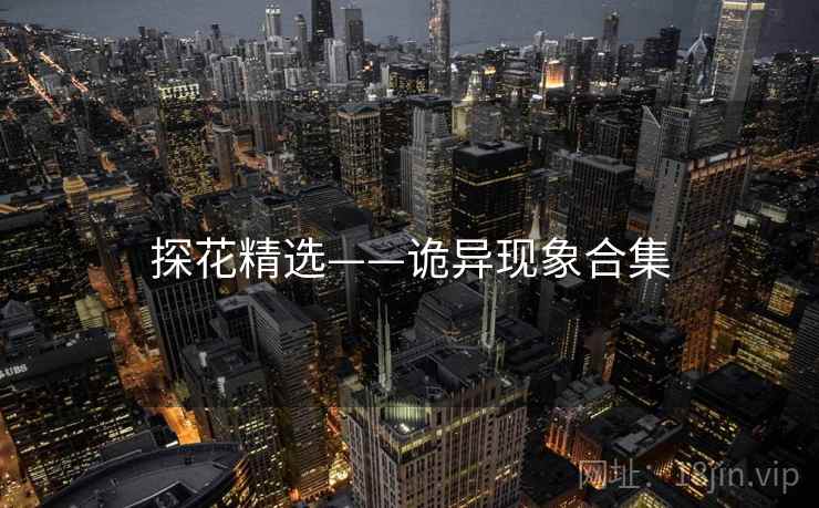 探花精选——诡异现象合集