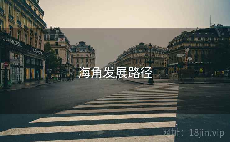 海角发展路径