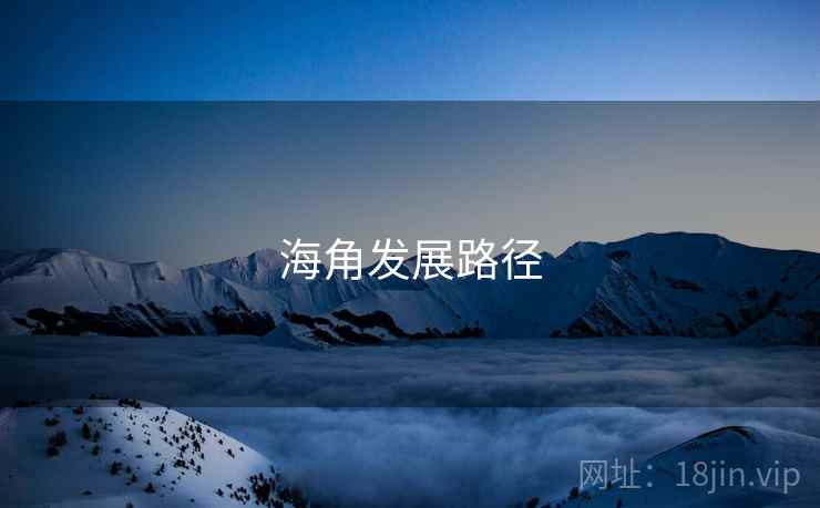 海角发展路径