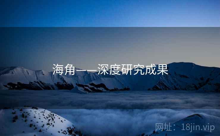 海角——深度研究成果