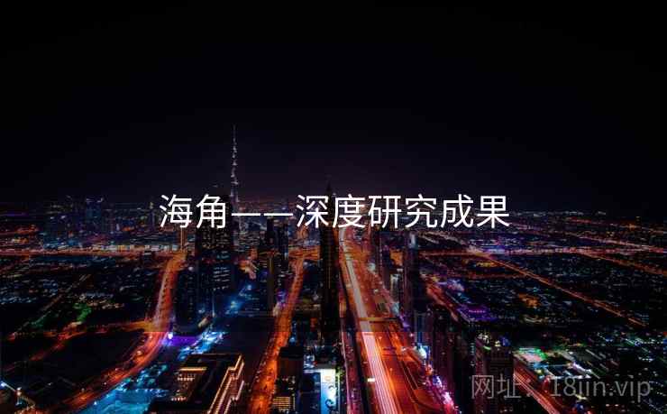 海角——深度研究成果  第2张