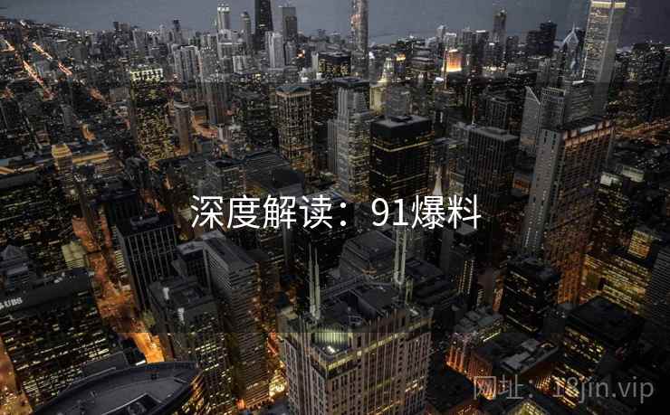 深度解读：91爆料