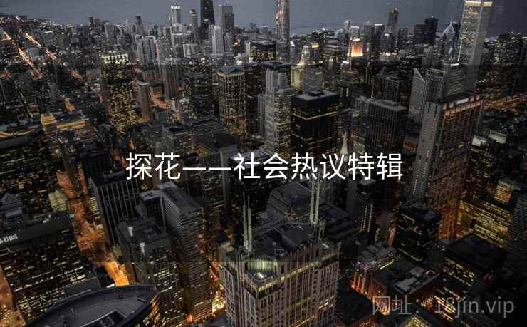 探花——社会热议特辑