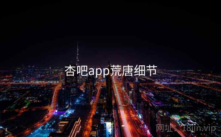 杏吧app荒唐细节