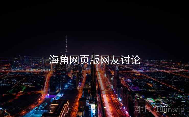 海角网页版网友讨论