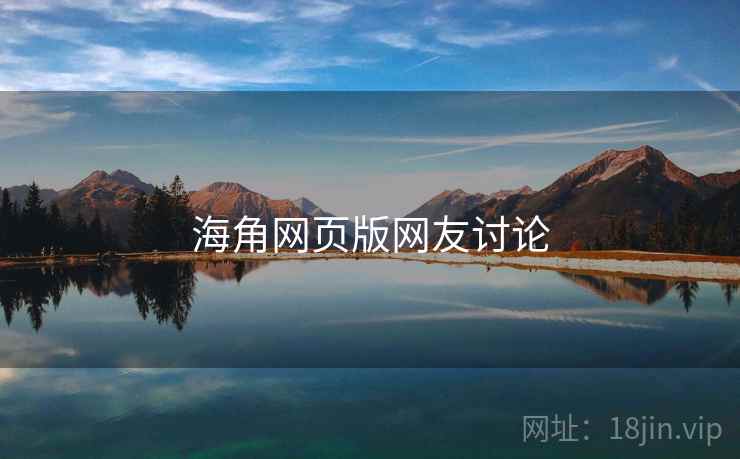 海角网页版网友讨论