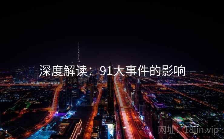深度解读：91大事件的影响