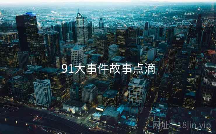 91大事件故事点滴