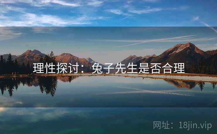 理性探讨：兔子先生是否合理