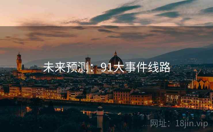 未来预测：91大事件线路