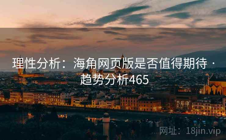 理性分析：海角网页版是否值得期待 · 趋势分析465