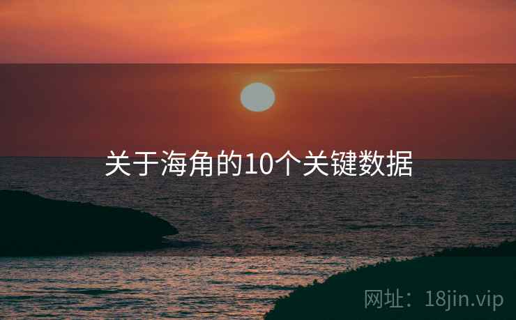 关于海角的10个关键数据