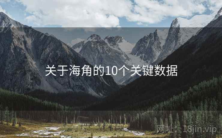 关于海角的10个关键数据