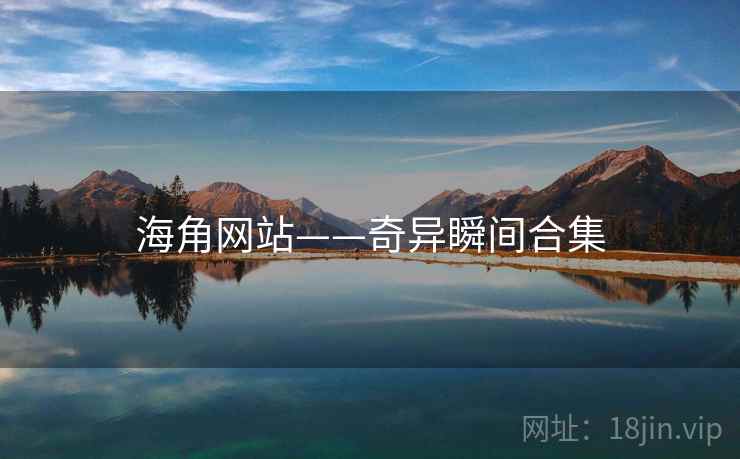 海角网站——奇异瞬间合集