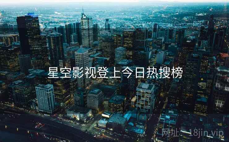 星空影视登上今日热搜榜