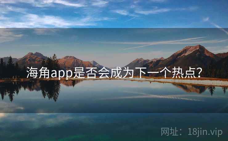 海角app是否会成为下一个热点？