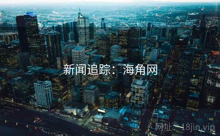 新闻追踪：海角网