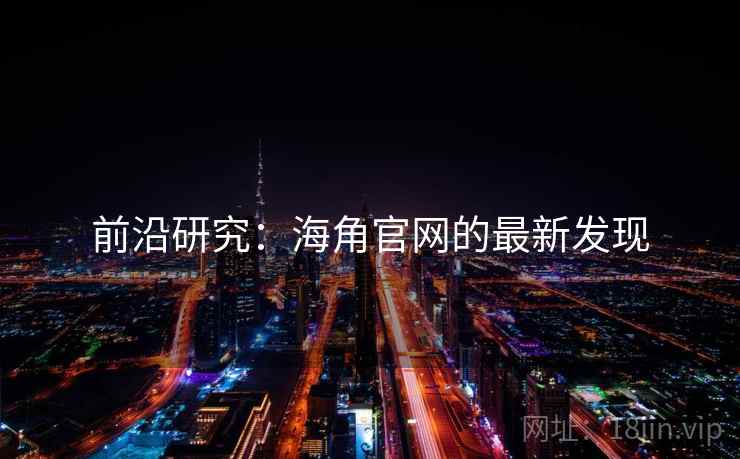 前沿研究：海角官网的最新发现