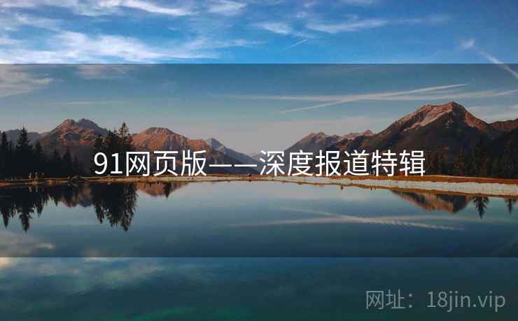 91网页版——深度报道特辑