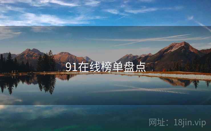 91在线榜单盘点
