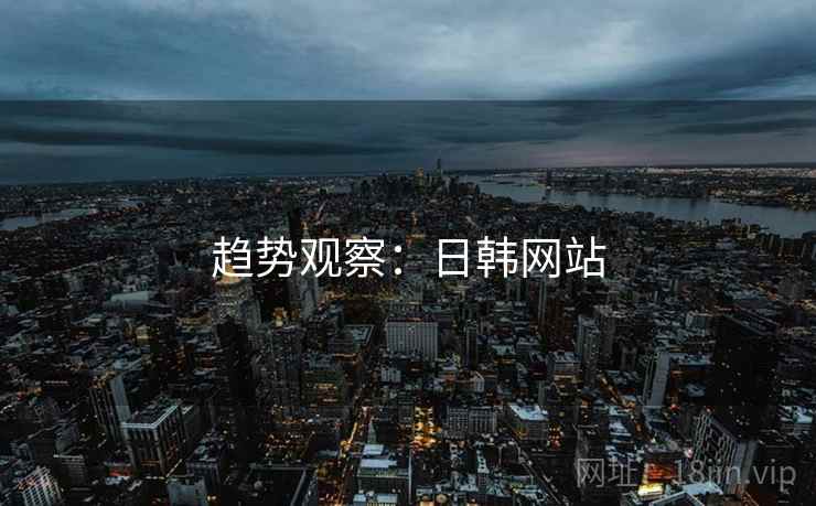 趋势观察：日韩网站