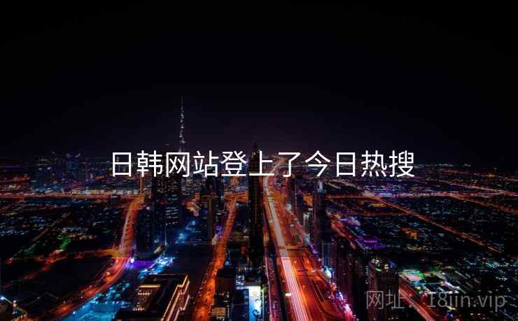 日韩网站登上了今日热搜