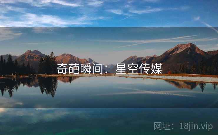 奇葩瞬间：星空传媒