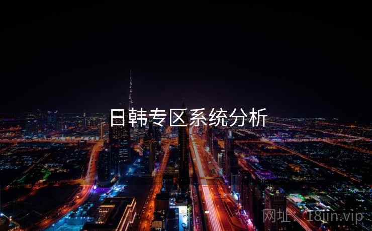 日韩专区系统分析